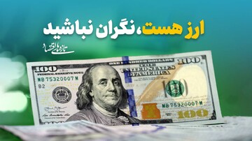 ارز هست، نگران نباشید