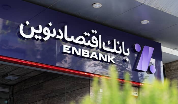 اطلاعیه بانک اقتصادنوین درباره اختلال احتمالی همراه‌بانک