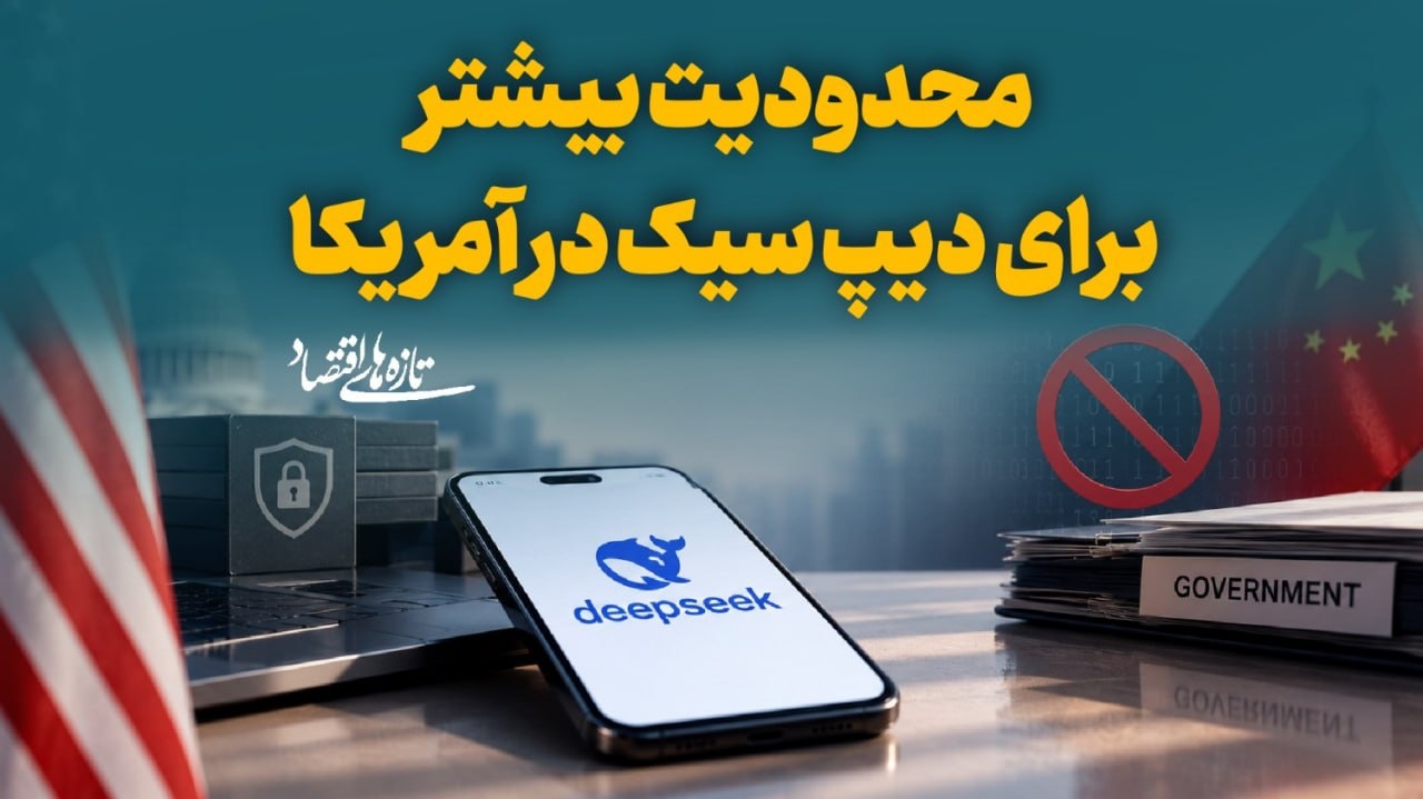 محدودیت بیشتر برای دیپ‌سیک در آمریکا