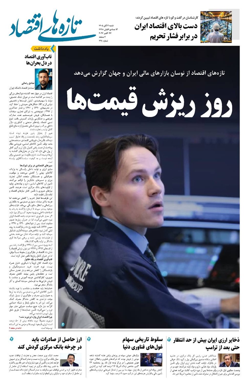 شماره 148 - روزنامه 2 آبان