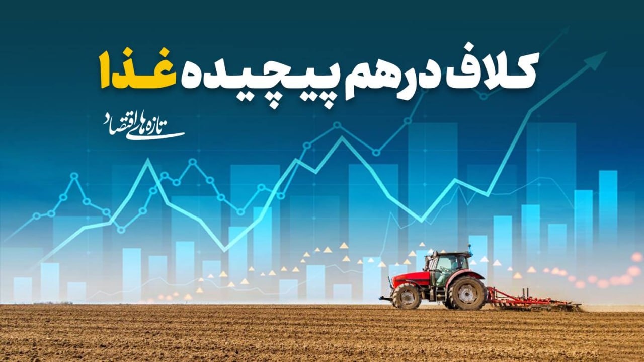 کلاف درهم‌پیچده غذا