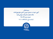 آگهی مجمع عمومی عادی به‌طور فوق‌العاده بانک تجارت