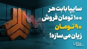 سایپا بابت هر ۱۰۰ تومان فروش، ۹۰ تومان زیان می‌سازه!