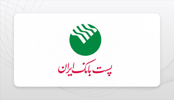 امکان دریافت رمز پویای بانکی بدون پیامک در پست‌بانک فراهم شد