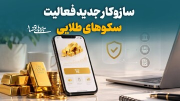 سازوکار جدید فعالیت سکوهای طلایی