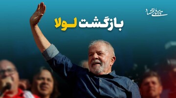 بازگشت لولا