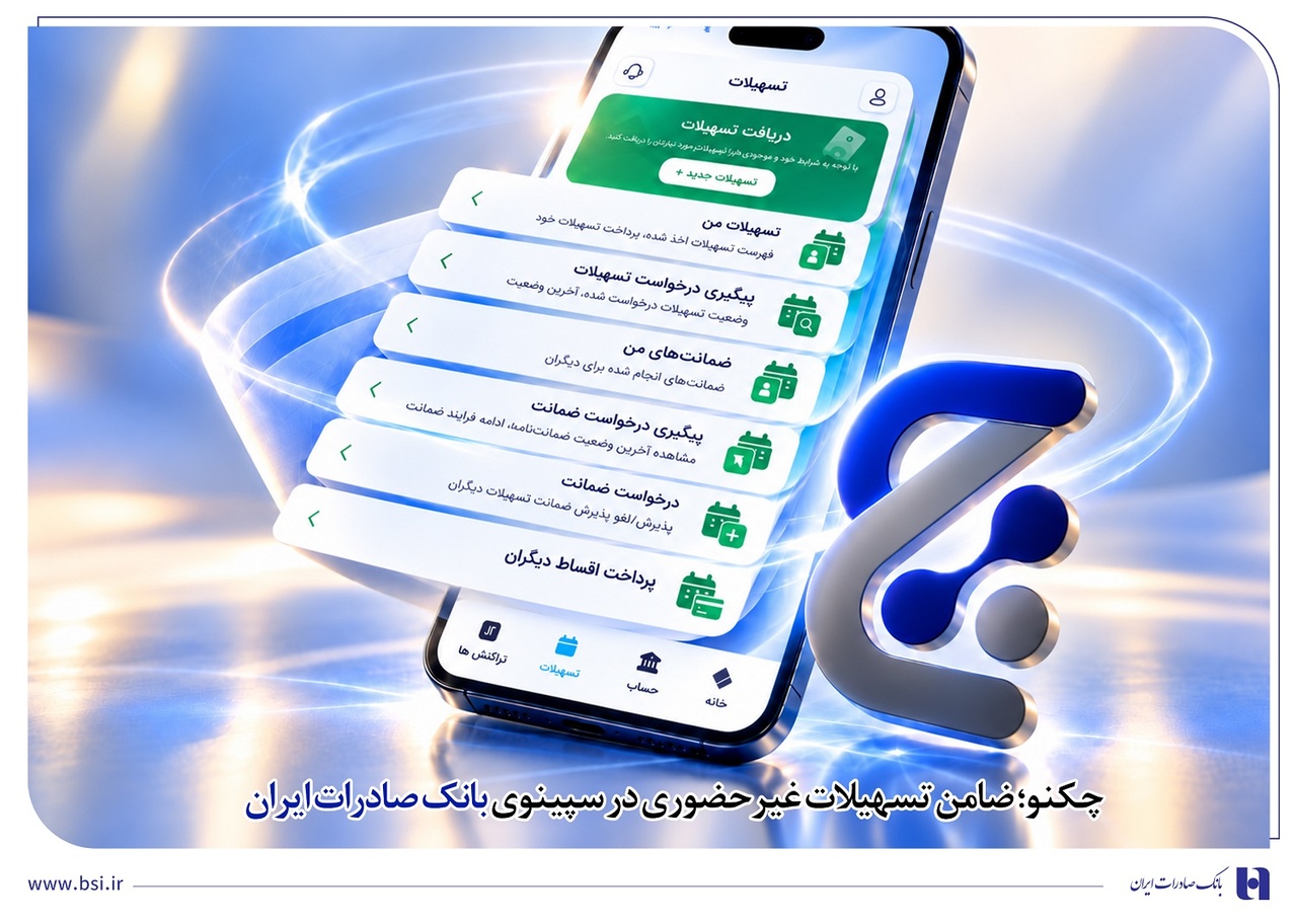 چک دیجیتال جایگزین چک کاغذی در تسهیلات غیرحضوری بانک صادرات شد