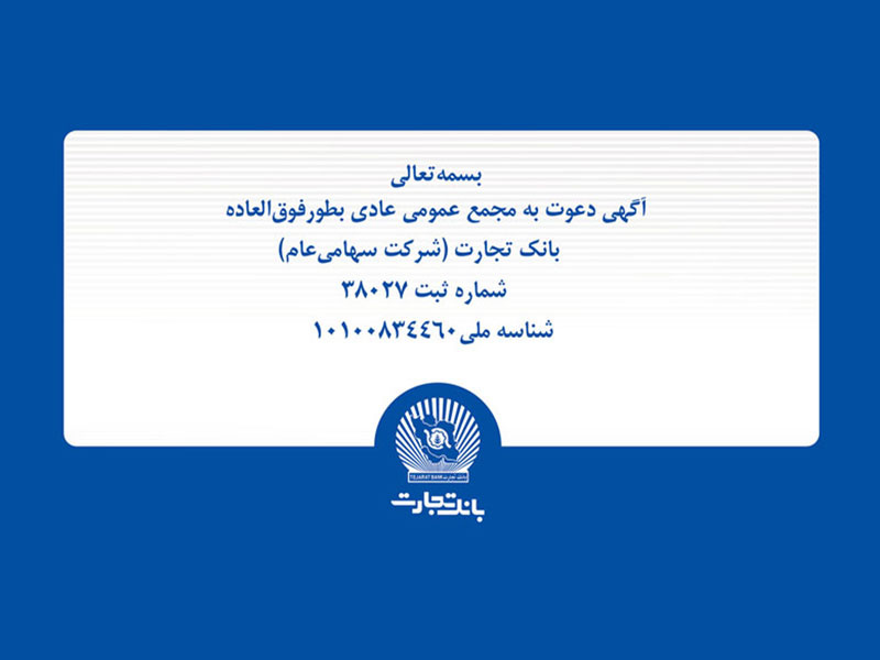 آگهی مجمع عمومی عادی بهطور فوقالعاده بانک تجارت آگهی مجمع عمومی عادی بهطور فوقالعاده بانک تجارت