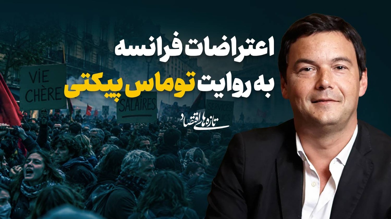 اعتراضات فرانسه به روایت توماس پیکتی
