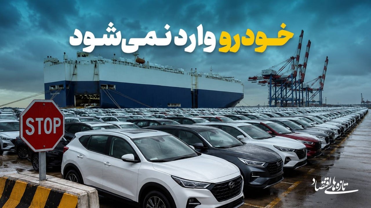 خودرو وارد نمی‌شود