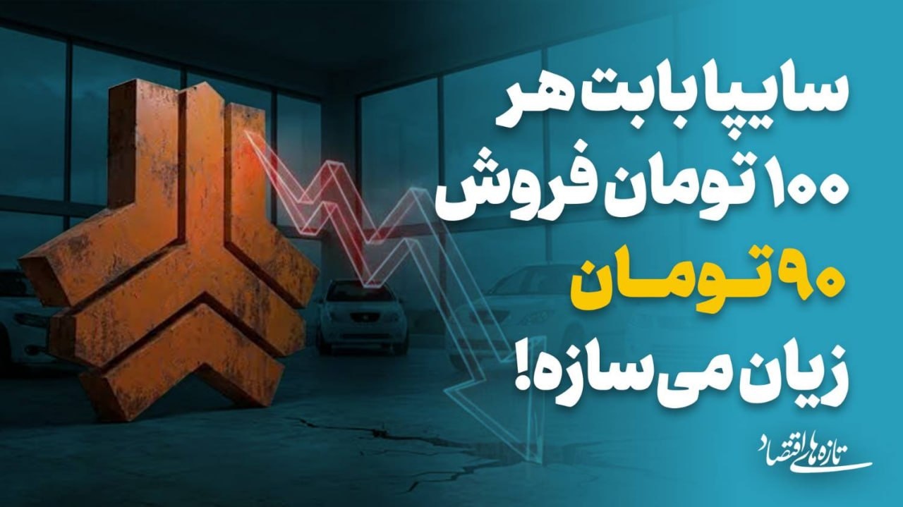 سایپا بابت هر ۱۰۰ تومان فروش، ۹۰ تومان زیان می‌سازه!