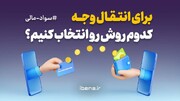 برای انتقال وجه کدوم روش رو انتخاب کنیم؟