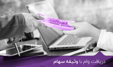 دریافت وام ۴۰۰ میلیون تومانی با توثیق سهام