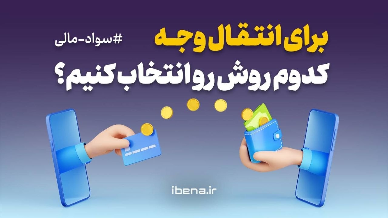 برای انتقال وجه کدوم روش رو انتخاب کنیم؟