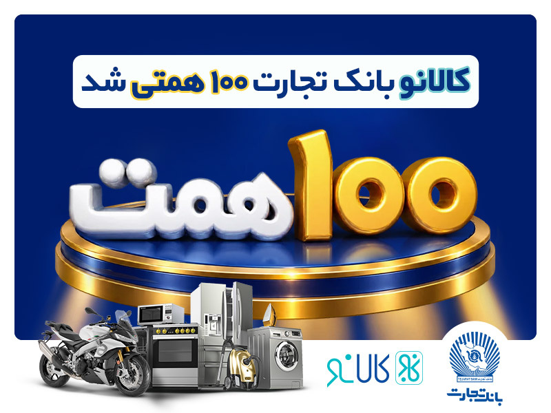 «کالانو» با استقبال بیش از 500 هزار مشتری، 100 همتی شد