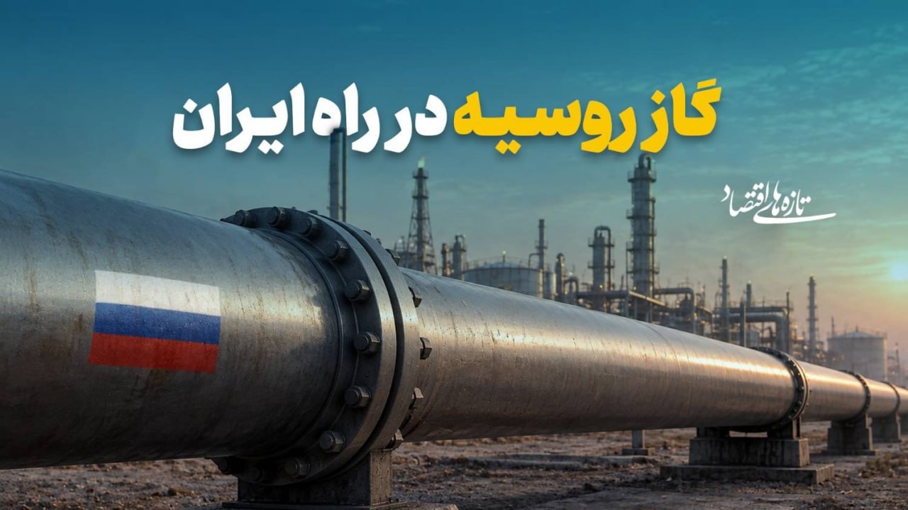 گاز روسیه در راه ایران