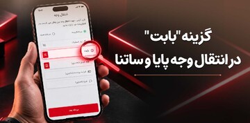 هنگام انتقال پول، «بابت» را چطور انتخاب کنیم؟