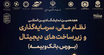 فرصت تازه نظام مالی ایران برای معرفی ظرفیت های اقتصادی/ شمارش معکوس برای آغاز نمایشگاه بین المللی نظام مالی