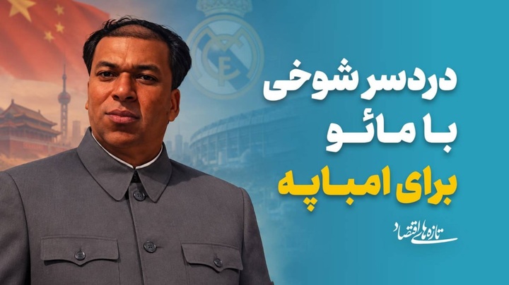 دردسر شوخی با مائو برای امباپه