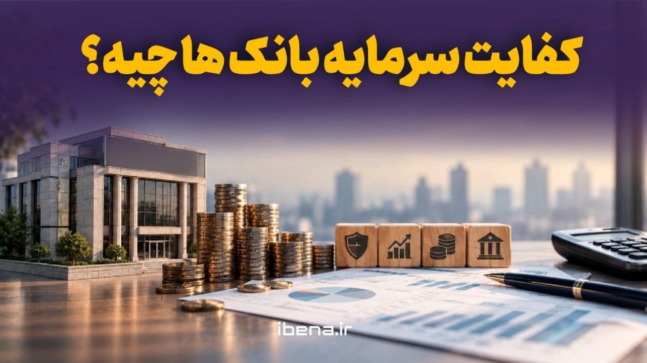 کفایت سرمایه بانک‌ها چیه؟/موشن گرافیک