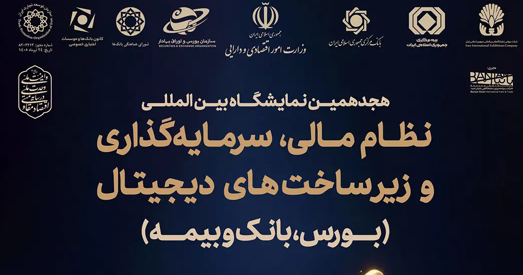 فرصت تازه نظام مالی ایران برای معرفی ظرفیت های اقتصادی/ شمارش معکوس برای آغاز نمایشگاه بین المللی نظام مالی