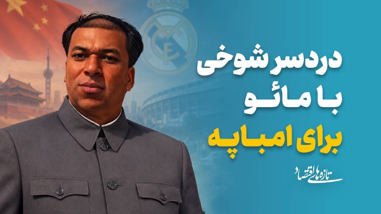 دردسر شوخی با مائو برای امباپه