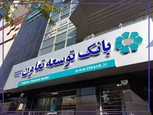 همتِ 10 هزار میلیارد تومانی بانک توسعه تعاون برای 41 هزار فرصت شغلی