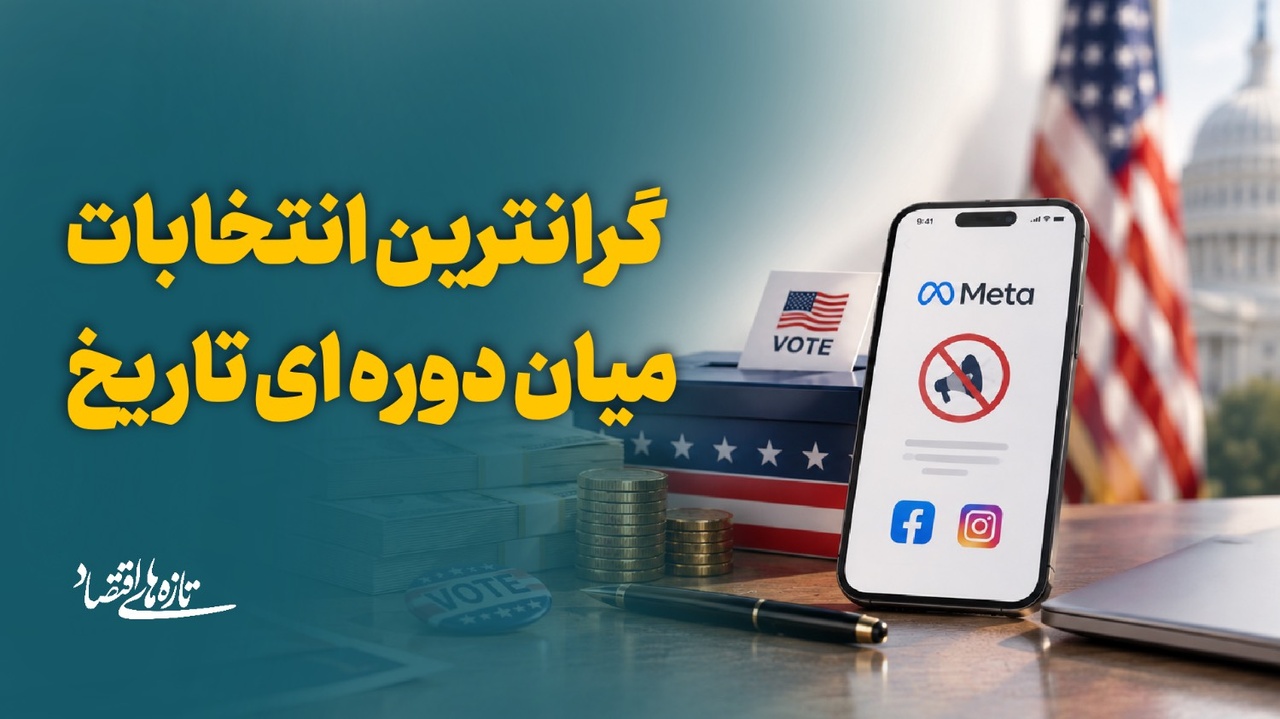 گران‌ترین انتخابات میان‌دوره‌ای تاریخ