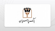 بانک پارسیان در پرداخت وام ازدواج دوم شد