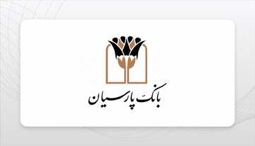 بانک پارسیان در پرداخت وام ازدواج دوم شد