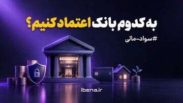 به کدوم بانک اعتماد کنیم؟/موشن گرافیک