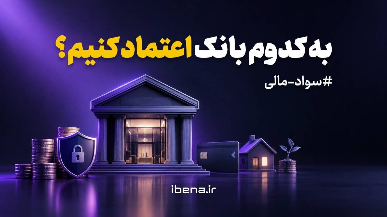 به کدوم بانک اعتماد کنیم؟/موشن گرافیک