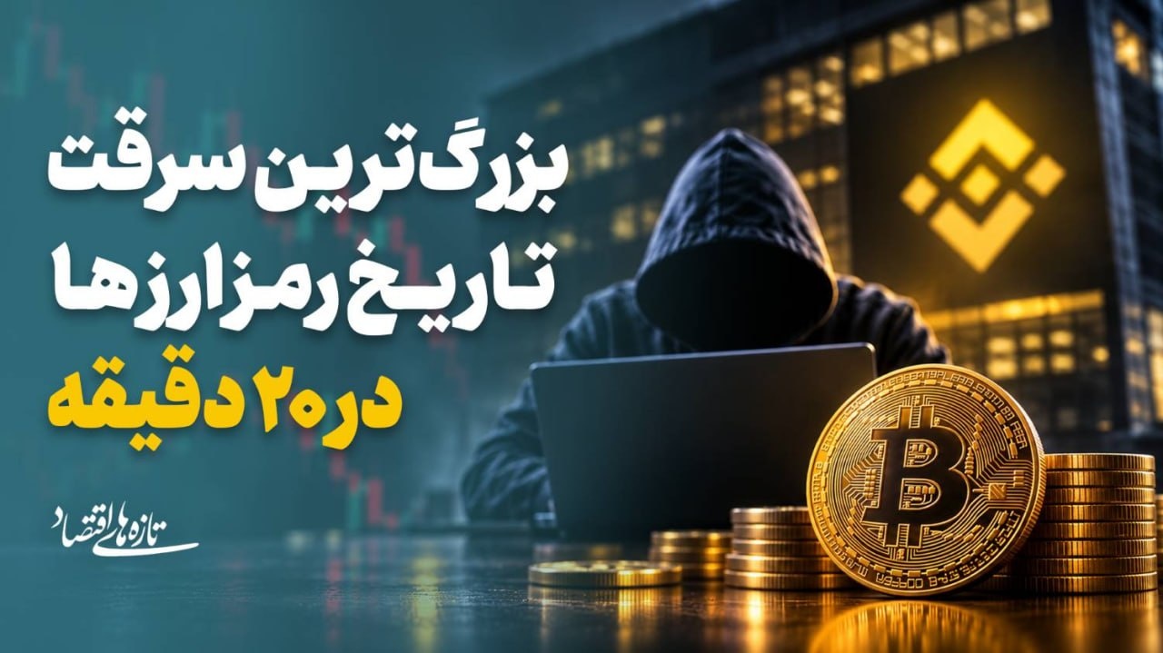 بزرگ‌ترین سرقت تاریخ رمزارزها در ۲۰ دقیقه